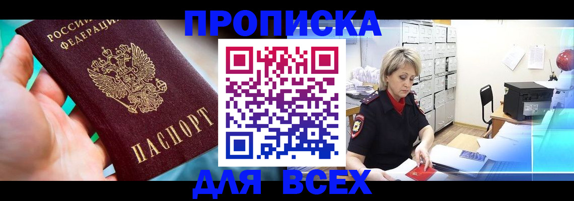 прописка штамп в Ноябрьске